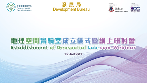 地理空間實驗室成立儀式暨網上研討會片段