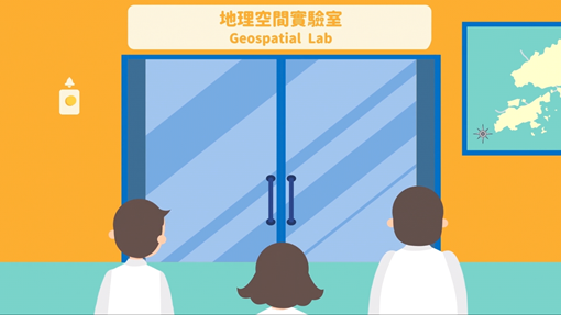 地理空間實驗室簡介短片