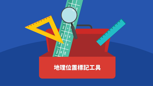 如何活用地理位置标记工具