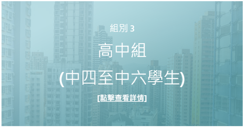 高中組詳情