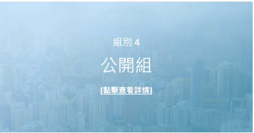 公開組詳情