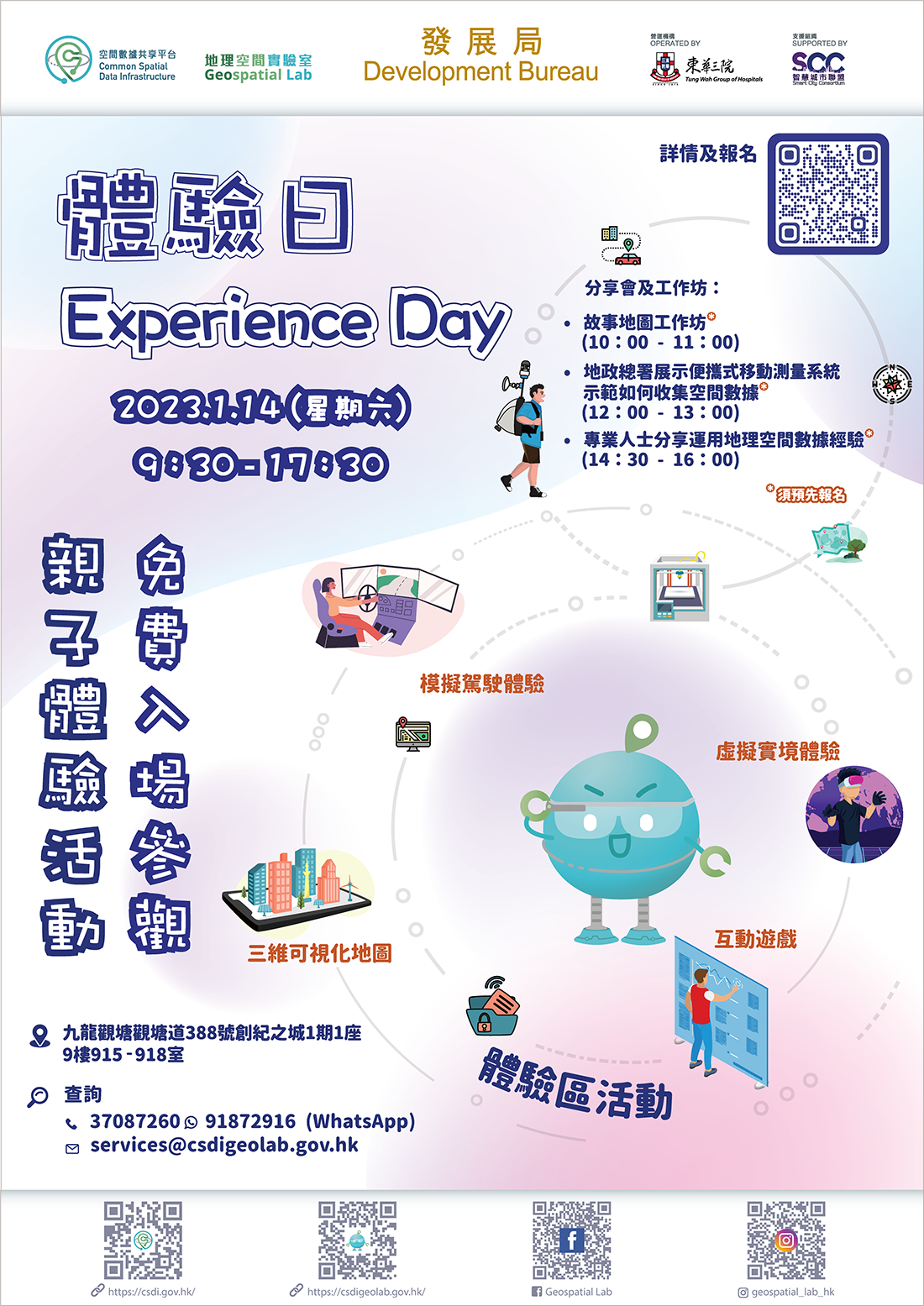 地理空間實驗室 體驗日海報