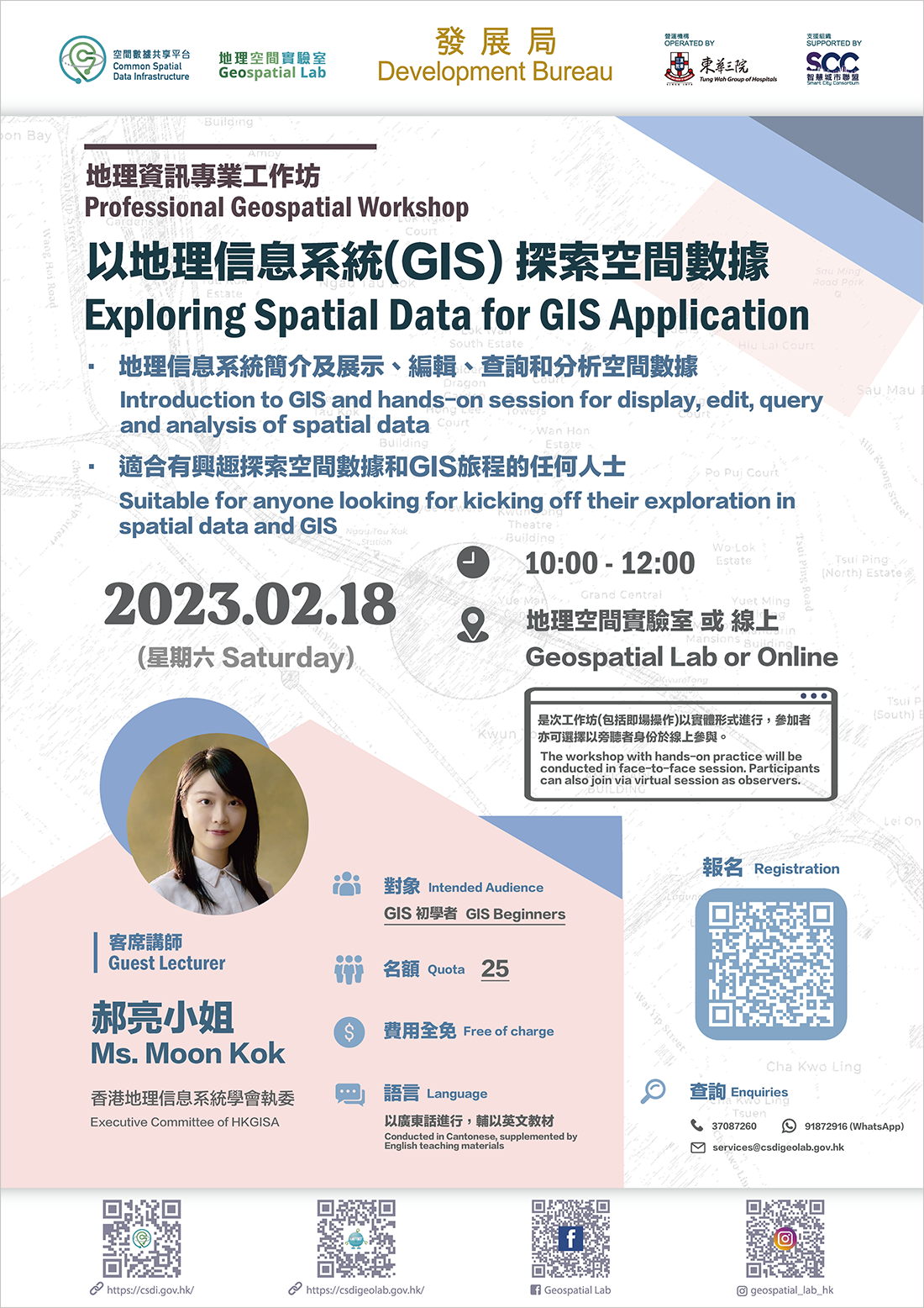 地理空间资讯专业工作坊 「以地理信息系统 (GIS) 探索空间数据」 海报