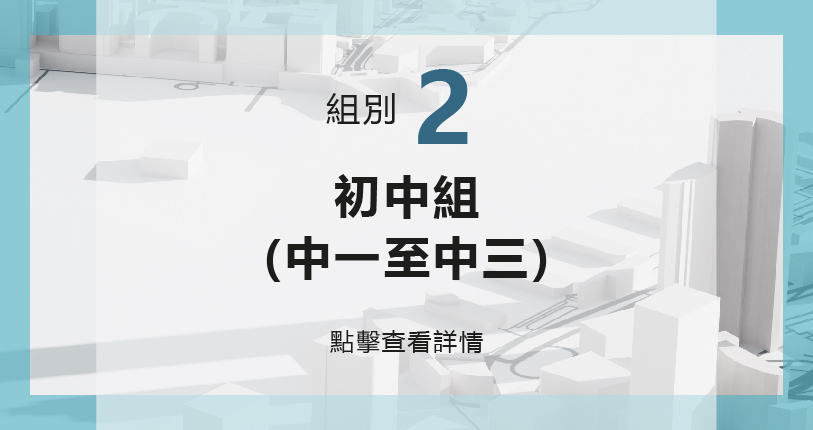 初中組詳情