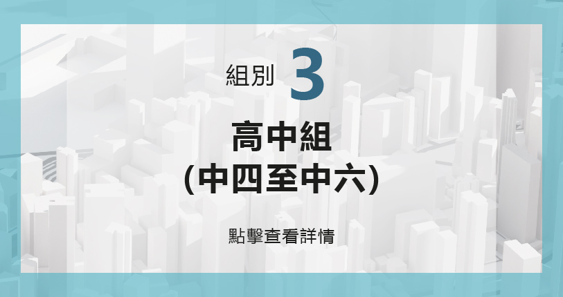 高中組詳情