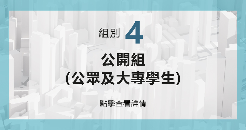 公開組詳情