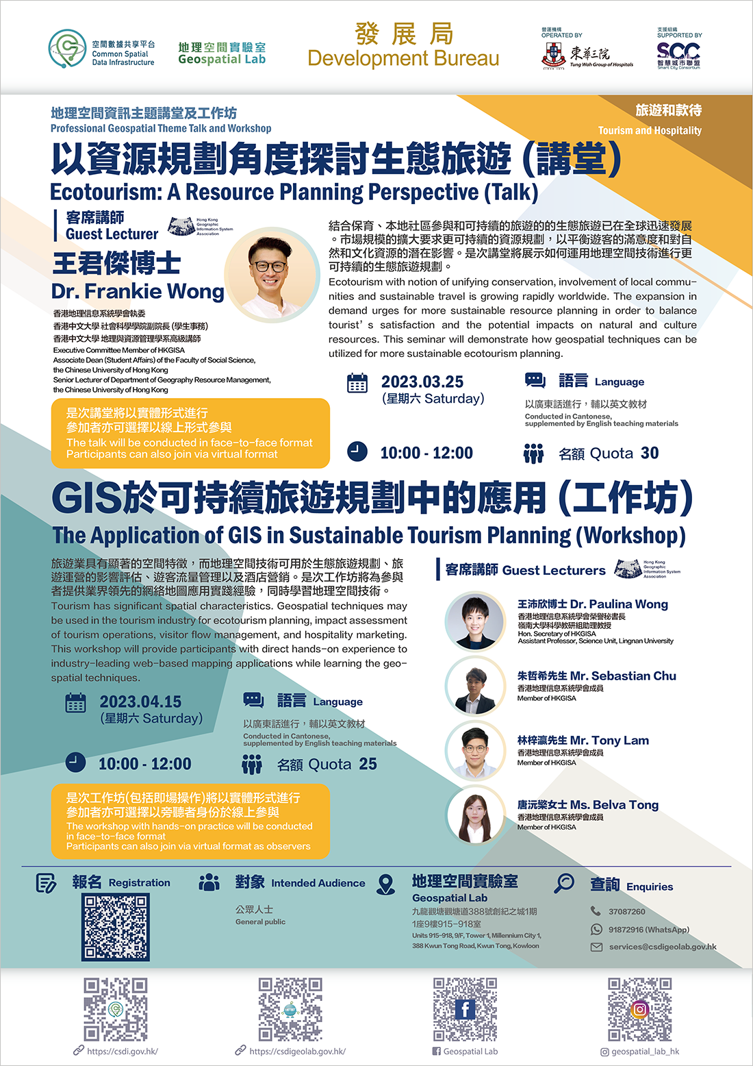 地理空间资讯主题讲堂x工作坊 「旅游和款待」海报