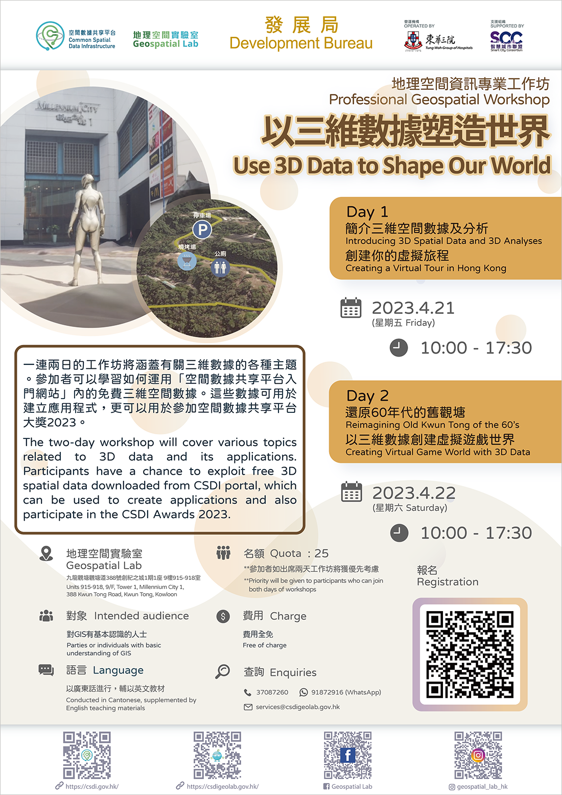 地理空间资讯专业工作坊 「以三维数据塑造世界」 海报