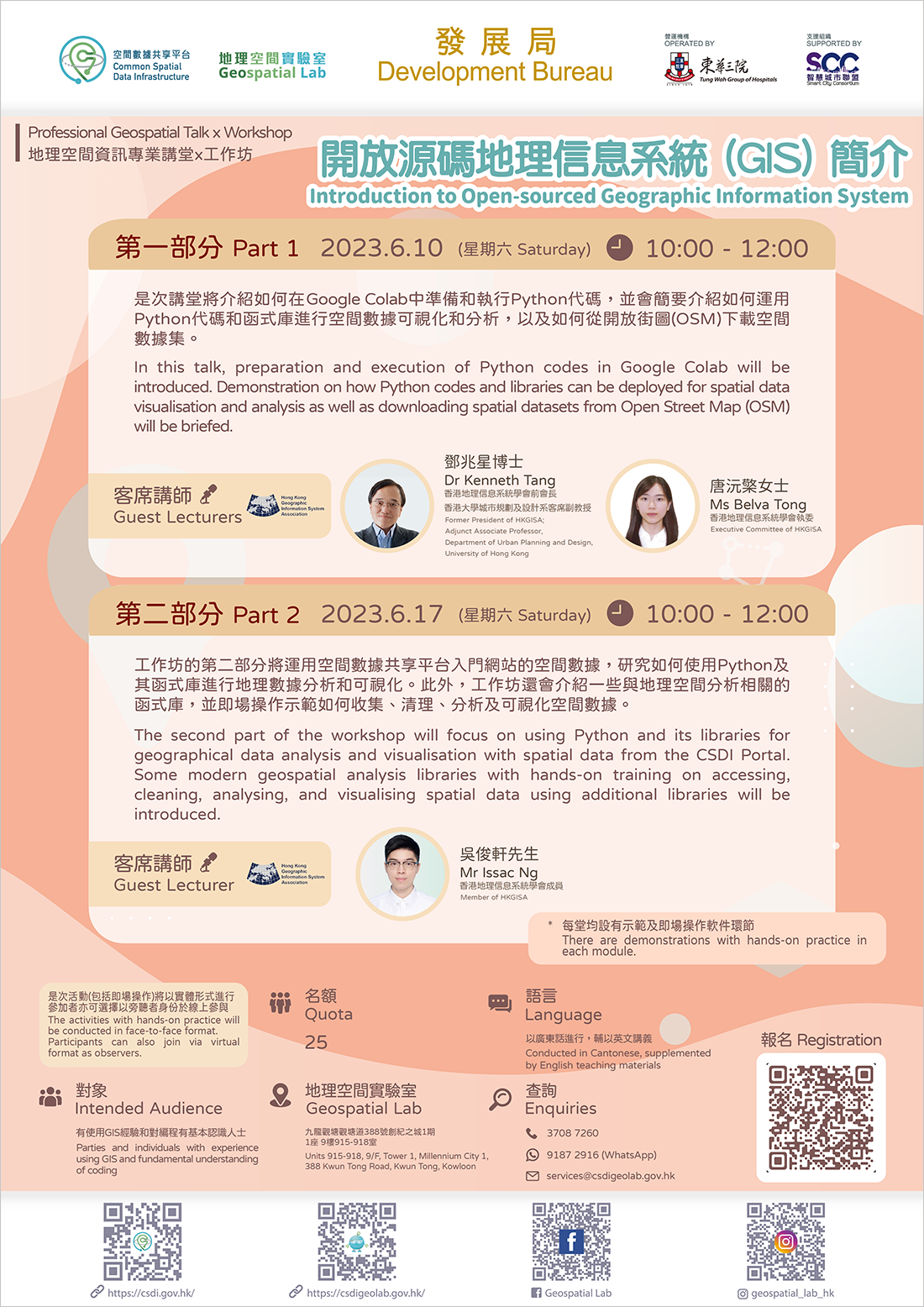 地理空间资讯专业讲堂x工作坊 开放源码地理信息系统 (GIS) 简介 海报