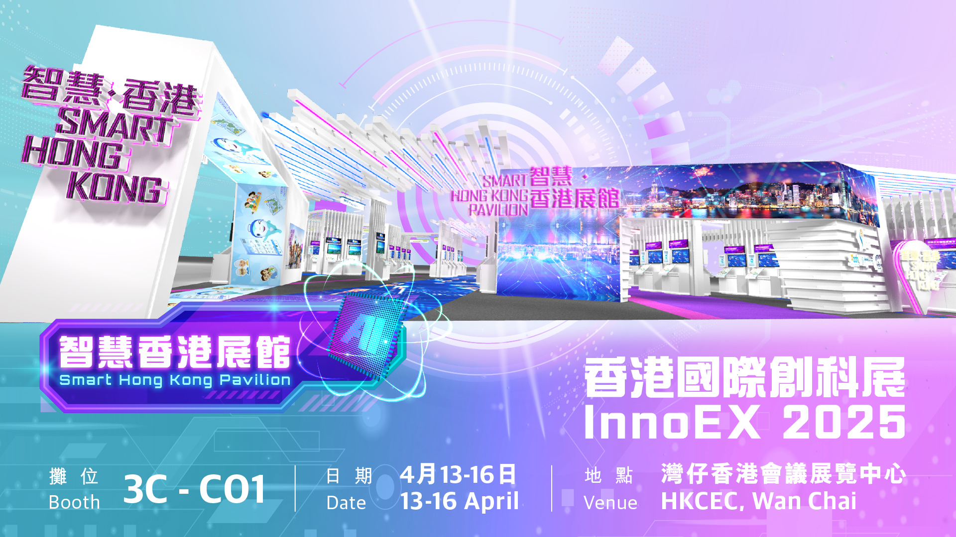 香港国际创科展2025 「智慧香港展馆」 海报
