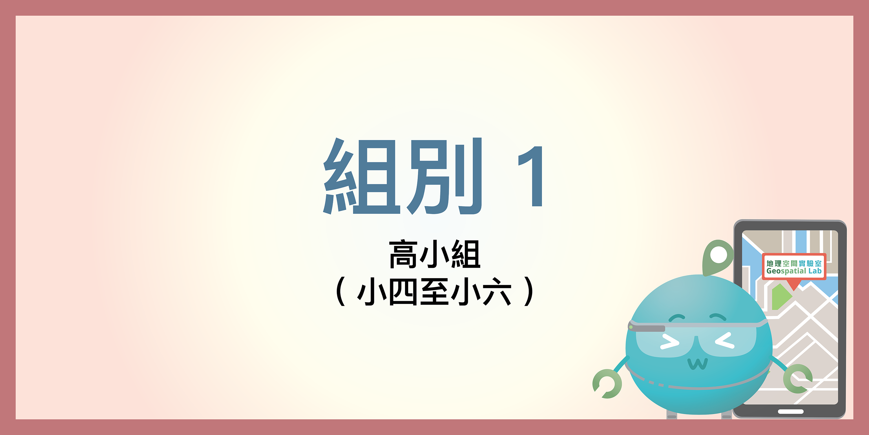 組別 1: 高小組 (小四至小六)