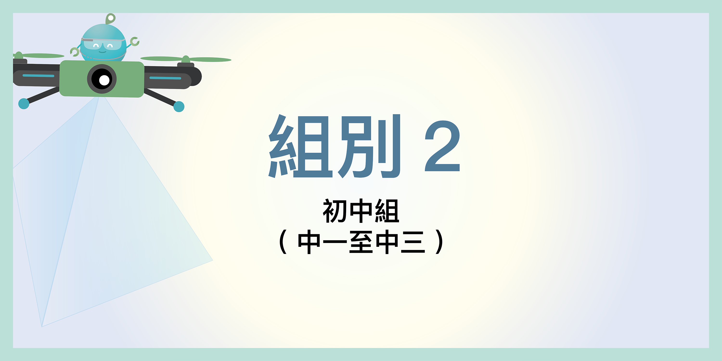 組別 2: 初中組 (中一至中三)