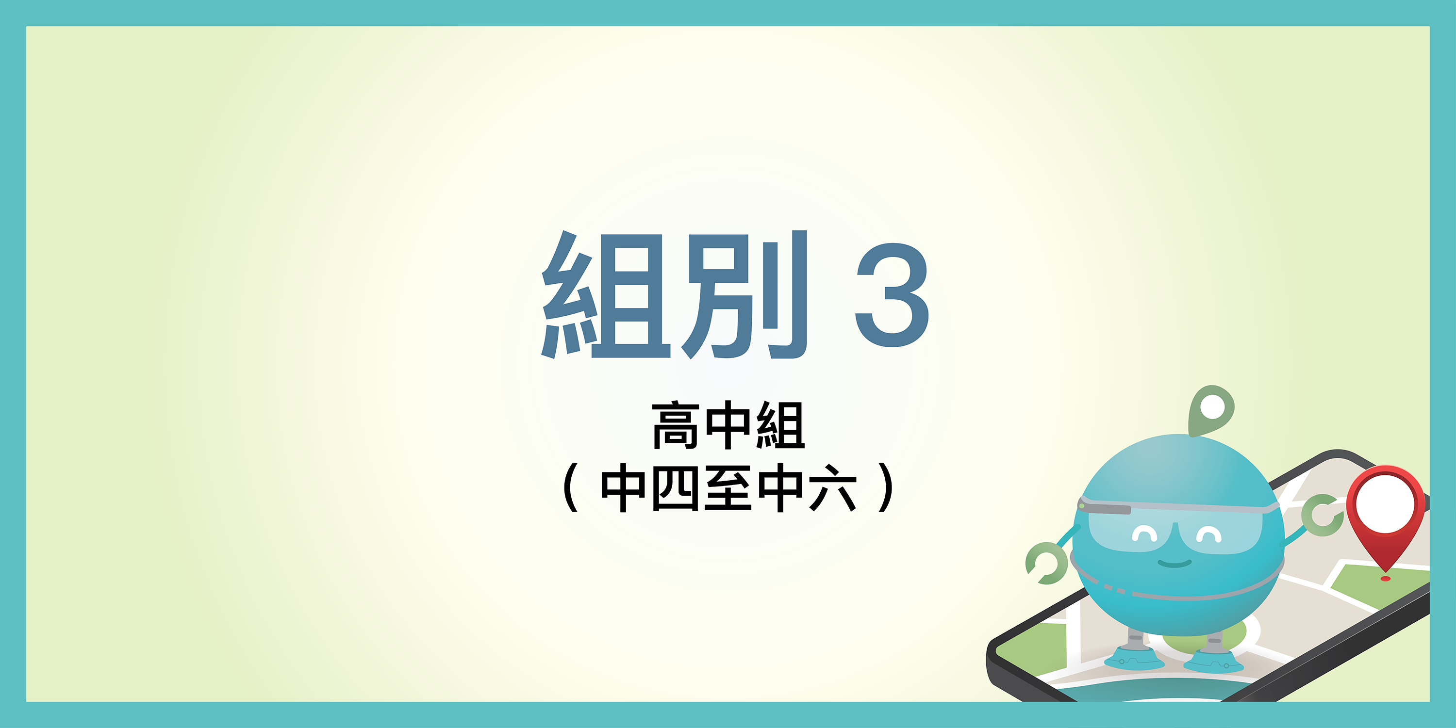 組別 3: 高中組 (中四至中六)