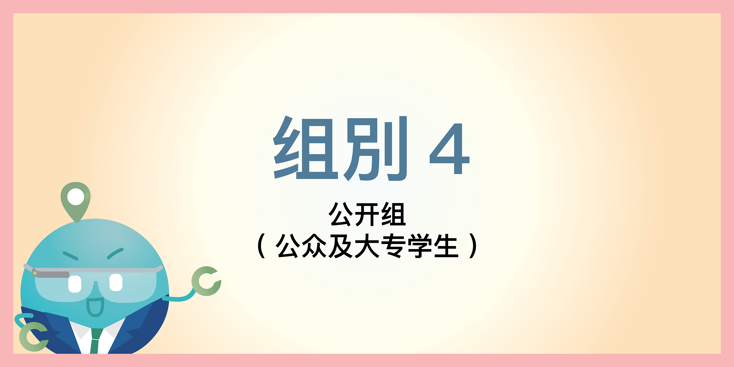 組別 4: 公開組 (公眾及大專學生)