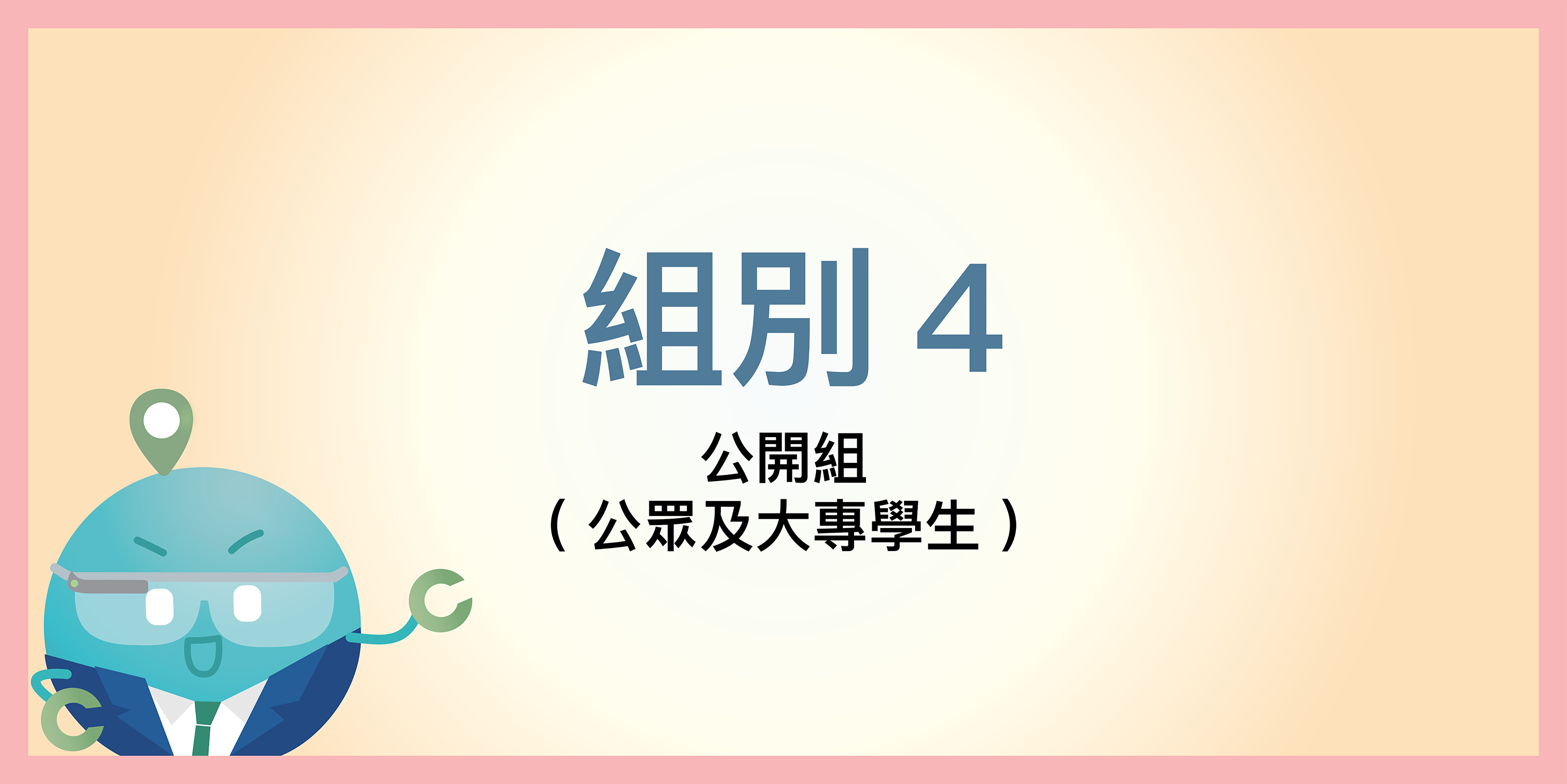 組別 4: 公開組 (公眾及大專學生)