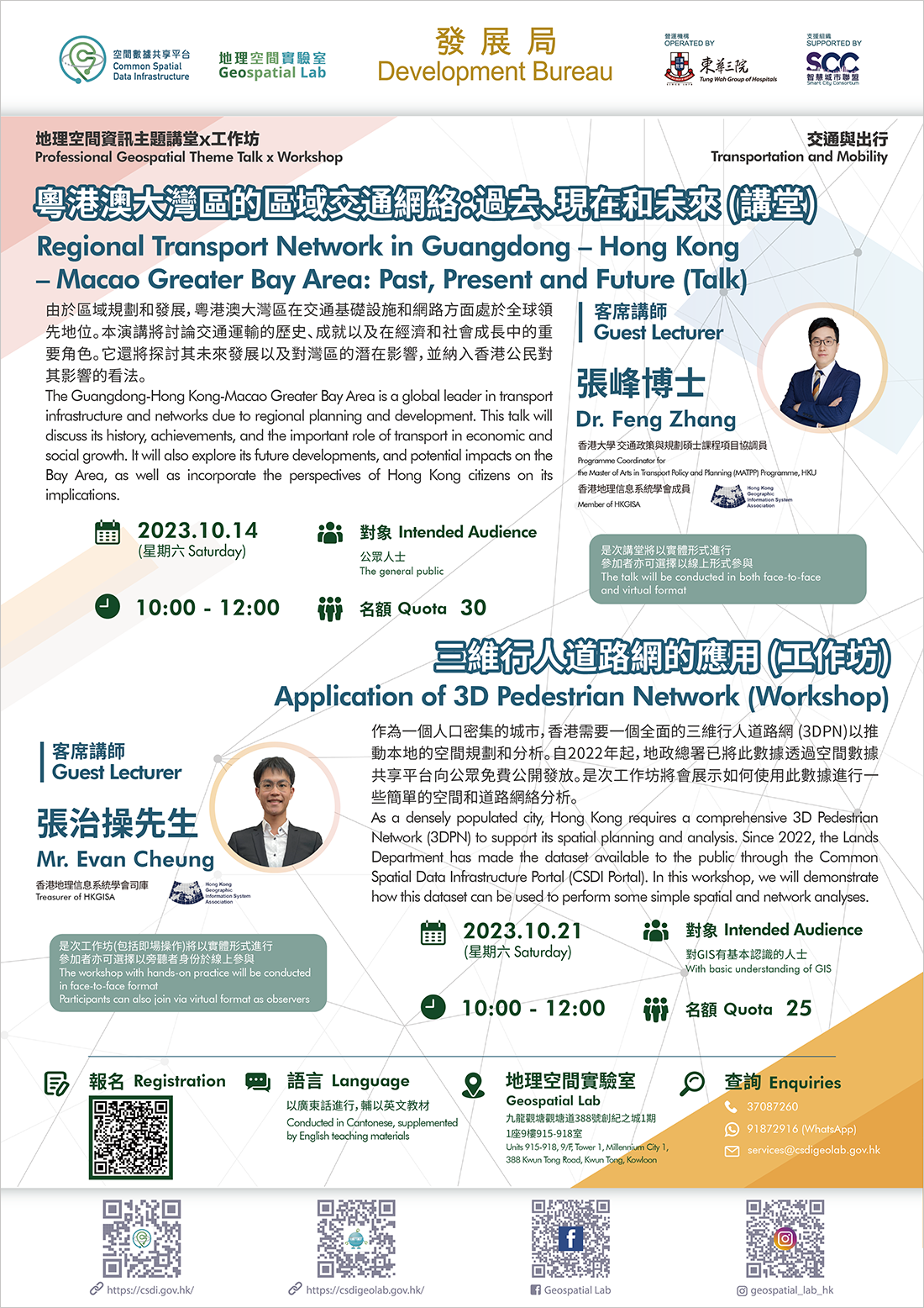 地理空间资讯主题讲堂x工作坊 「交通与出行」 海报