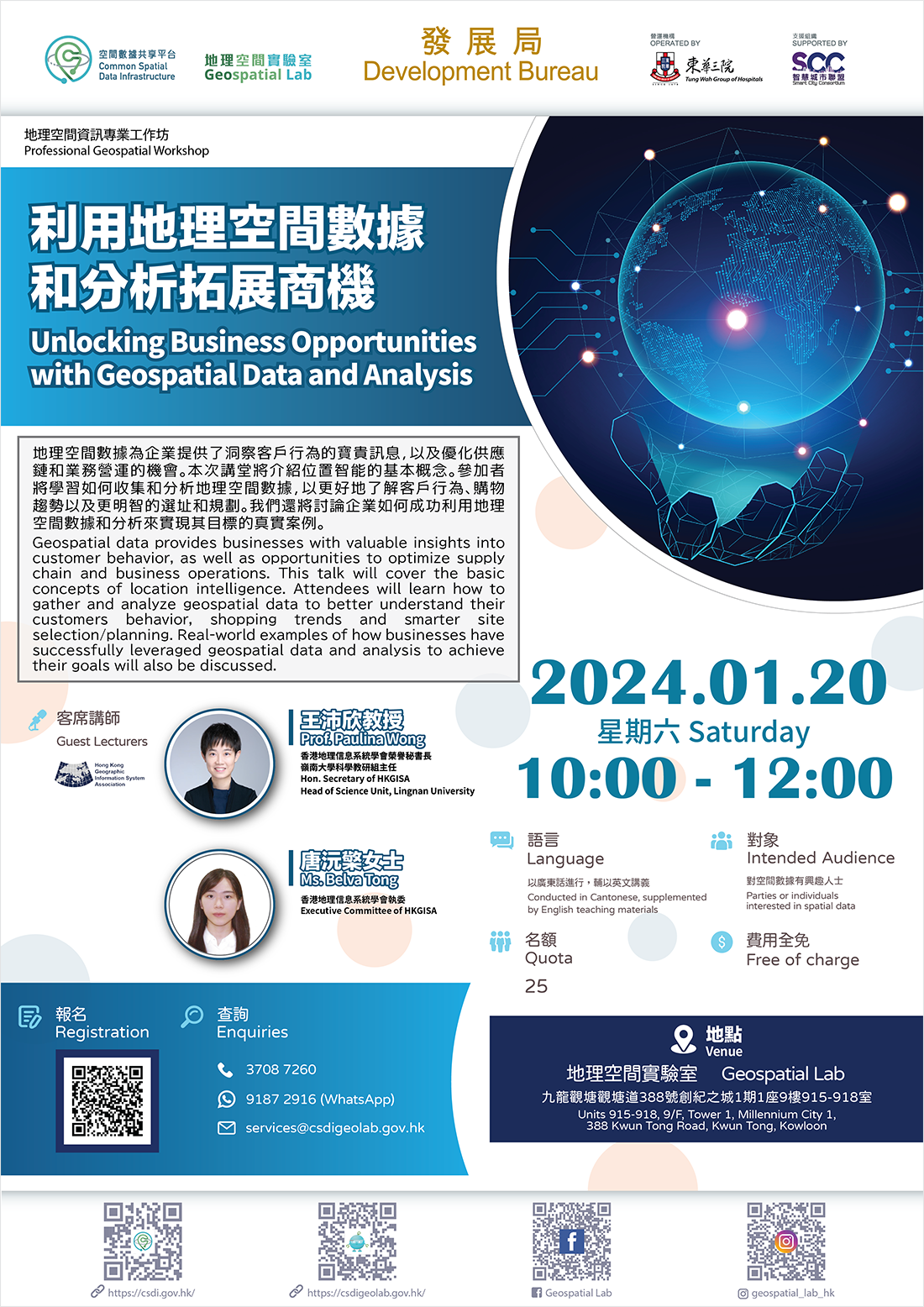 地理空间资讯专业工作坊 「利用地理空间数据和分析拓展商机」 海报