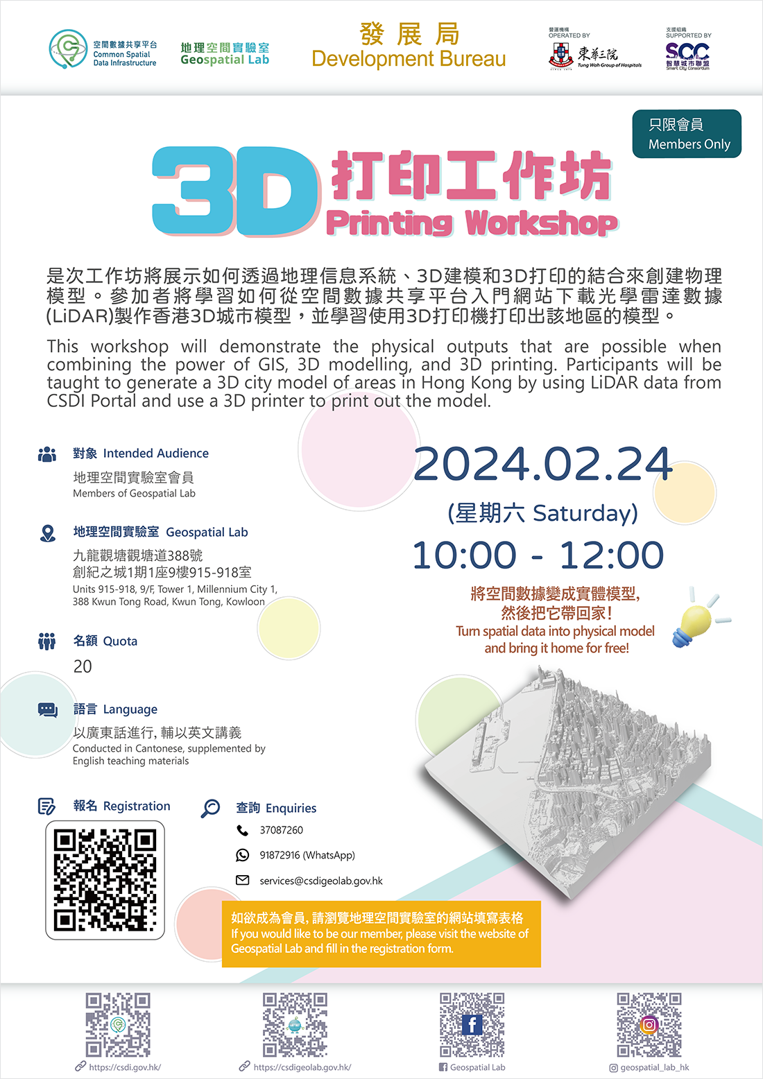 会员活动 「3D打印 - 使用LiDAR数据创建3D城市模型」 海报