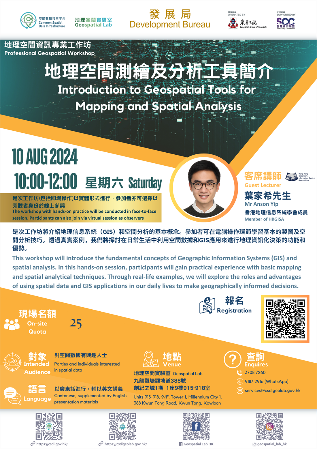 地理空间资讯专业工作坊 「地理空间测绘及分析工具简介」 海报
