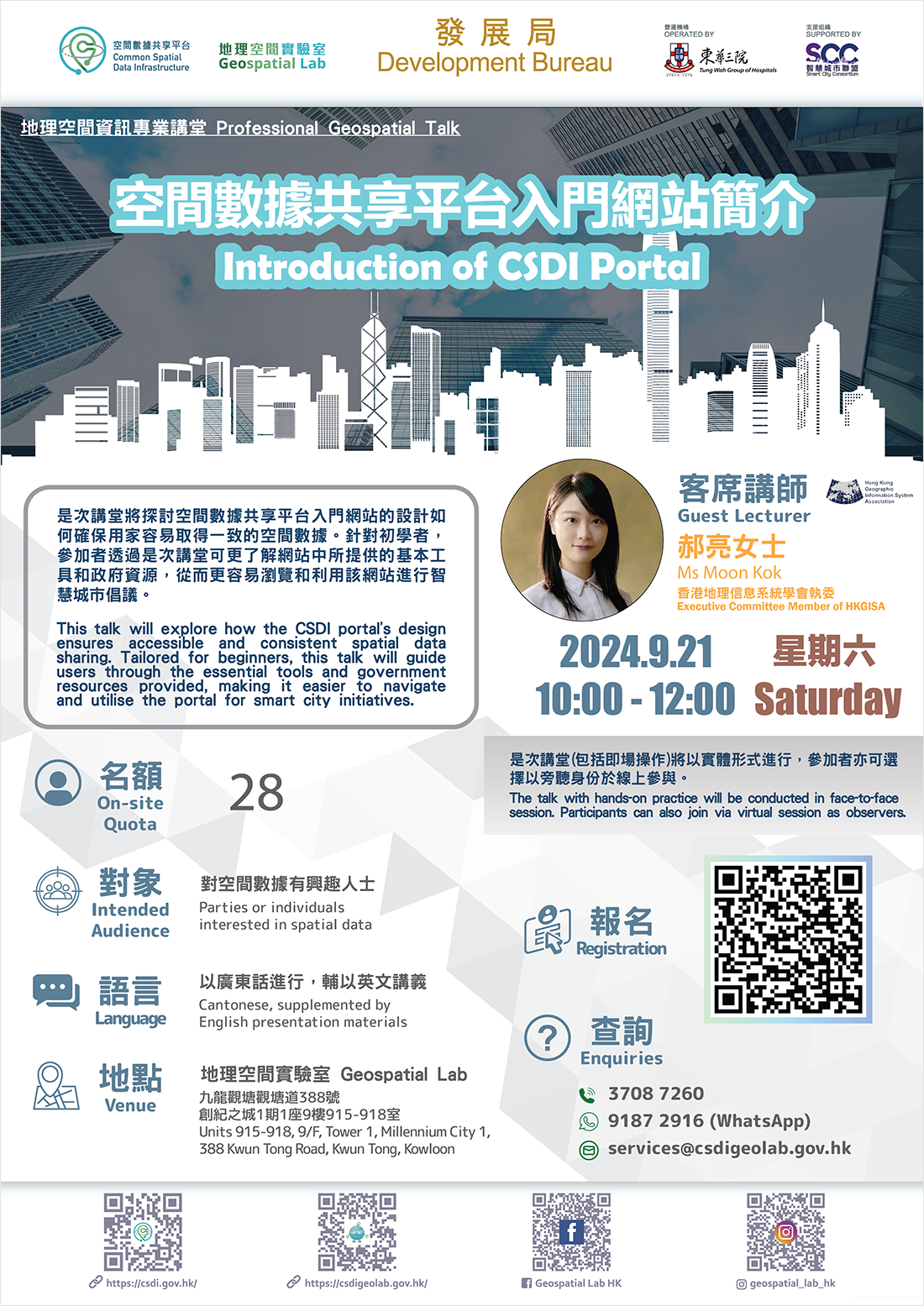 地理空间资讯专业讲堂 「空间数据共享平台入门网站简介」 海报