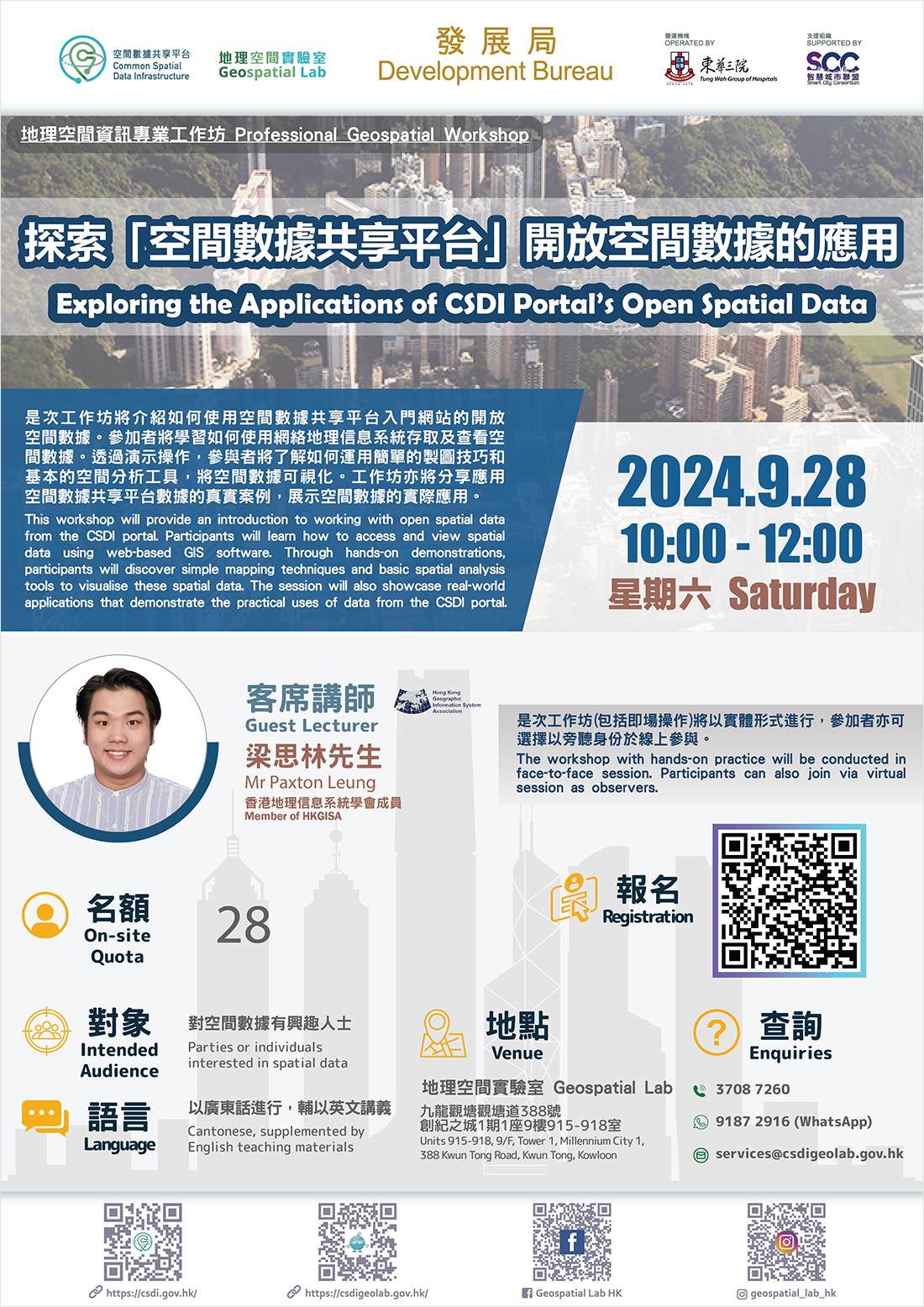 地理空间资讯专业工作坊『探索「空间数据共享平台」开放空间数据的应用』 海报