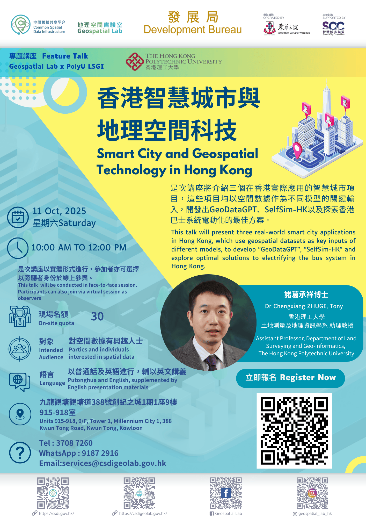 香港智慧城市与地理空间科技 海报